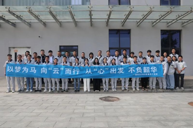 以心迎“新” 向“美”而行|美利云2025年新員工培訓(xùn)圓滿(mǎn)收官