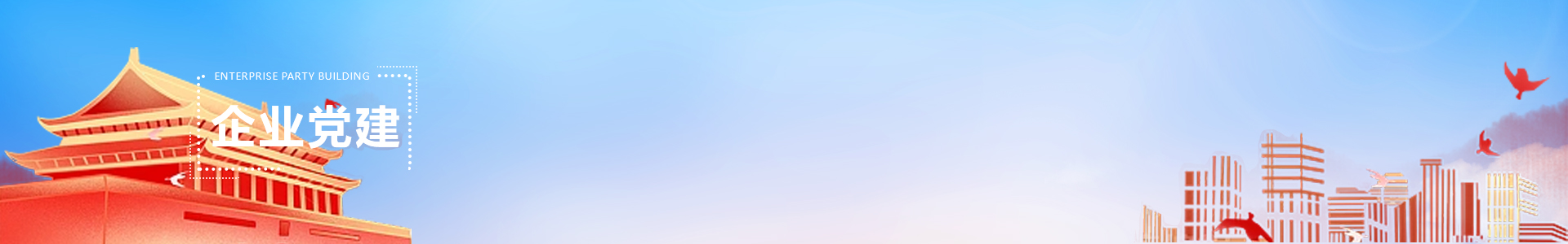 企業(yè)黨建 banner