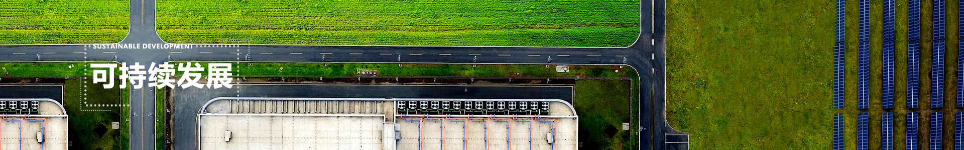 可持續(xù)發(fā)展 banner
