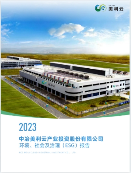 2023 中冶美利云產(chǎn)業(yè)投資股份有限公司環(huán)境、社會及治理(ESG)報(bào)告